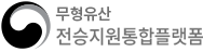 무형유산 전승지원통합플랫폼